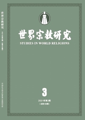 世界宗教研究雜志封面